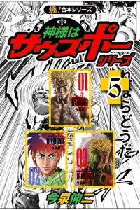 楽天kobo電子書籍ストア 極 合本シリーズ 神様はサウスポー シリーズ5巻 今泉伸二 楽天kobo電子書籍ストア 極 合本シリーズ 神様はサウスポー シリーズ5巻 今泉伸二